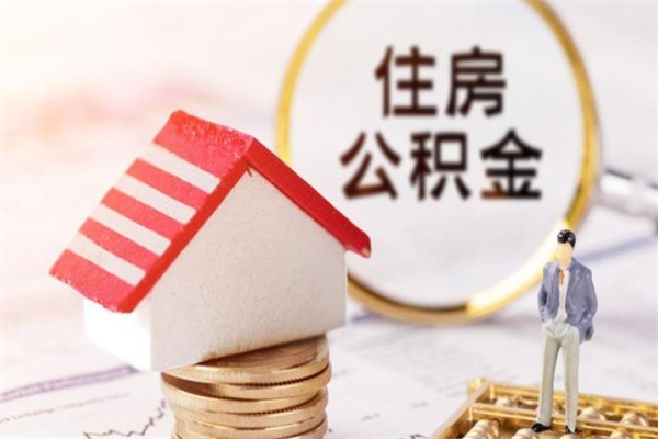 灌南辞职了住房公积金怎么领取（辞职了住房公积金怎么取出来）