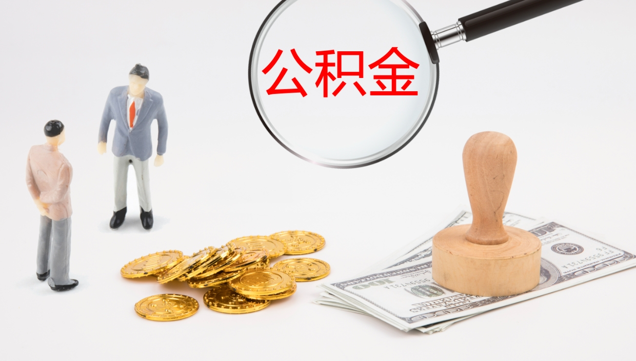 灌南在职人员如何取公积金（在职的怎么取公积金）